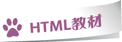 HTML教材