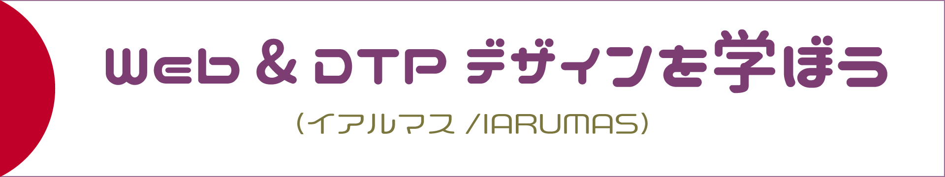 京都でillustratorの使い方を学べる講座と教室 Iarumas イアルマス