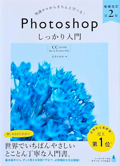 Photoshop しっかり入門 増補改訂 第2版