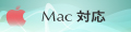 Mac 対応