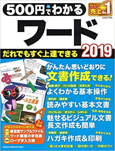 500円でわかるワード2019 (Gakken Computer Mook) (日本語) 